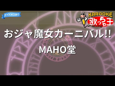 【カラオケ】おジャ魔女カーニバル/MAHO堂