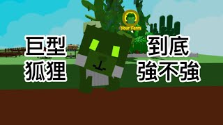 Roblox(Grow A Garden)-挑戰用泰坦狐狸賺到一億錢，到底能不能成功?