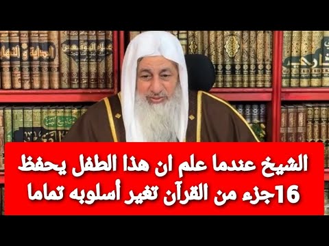 الشيخ عندما علم ان هذا الطفل يحفظ 16جزء من القرآن تغير أسلوبه تماما.. الشيخ مصطفى العدوي