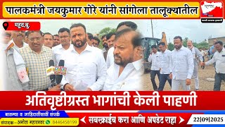 ब्रेकिंग | पालकमंत्री जयकुमार गोरे यांनी सांगोला तालुक्यातील अतिवृष्टीग्रस्त भागाची केली पाहणी 