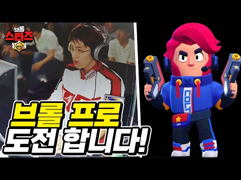 전 프로게이머가 브롤스타즈를 하면 벌어지는 일! 캐리 가능?? | 뽁구TV