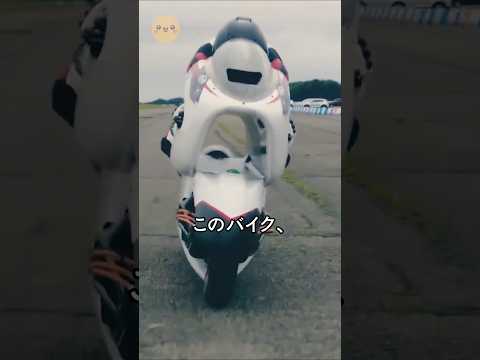 世界最速のバイクに隠された衝撃の秘密