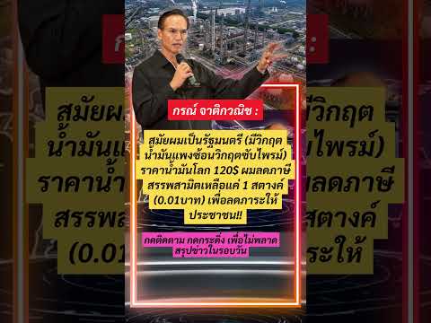 กรณ์ เผย สมัยตนเป็นรัฐมนตรีพลังงาน ลดภาษีสรรพสามิตเหลือ 1 สตางค์ เพื่อช่วยคนไทย #กรณ์จาติกวณิช