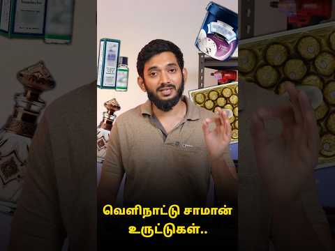 வெளிநாட்டு சாமான் தரமானதா? The DARK SECRET 🤮