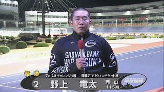 2024.12.11 FⅡミッドナイト競輪アプリウィンチケット杯　A級 優勝者インタビュー【平塚競輪】本場開催