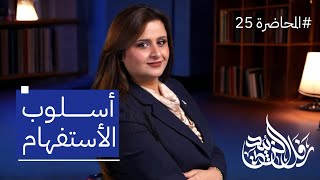 المحاضرة 25 / أسلوب الاستفهام - الاستفهام المجازي