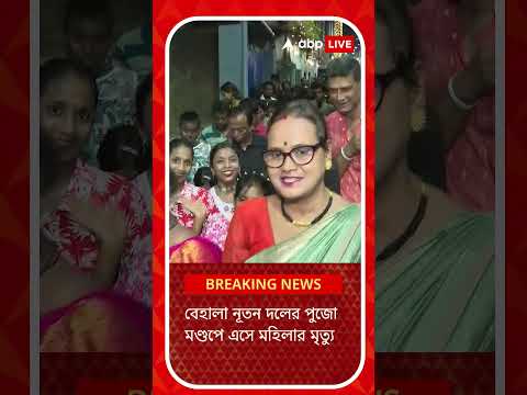 বেহালা নূতন দলের পুজো মণ্ডপে এসে মহিলার মৃত্যু !