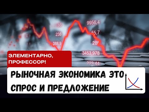 Элементарно, профессор! Рыночная экономика это спрос и предложение @khodorkovskylive