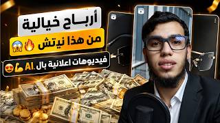 ربح الاف الدولارات عن طريق انشاء فيديوهات اعلانية بالذكاء الاصطناعي 😍🔥