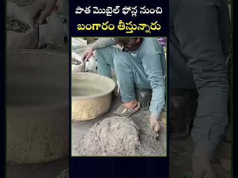 మొబైల్ ఫోన్ల నుంచి బంగారం తీసే ప్రక్రియ #mobilephone #goldextraction #global #gold #globalnews