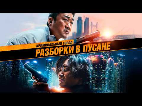 МА ДОН-СОК в фильме КРИМИНАЛЬНЫЙ ГОРОД: РАЗБОРКИ В ПУСАНЕ. Смотреть ФИЛЬМ онлайн бесплатно