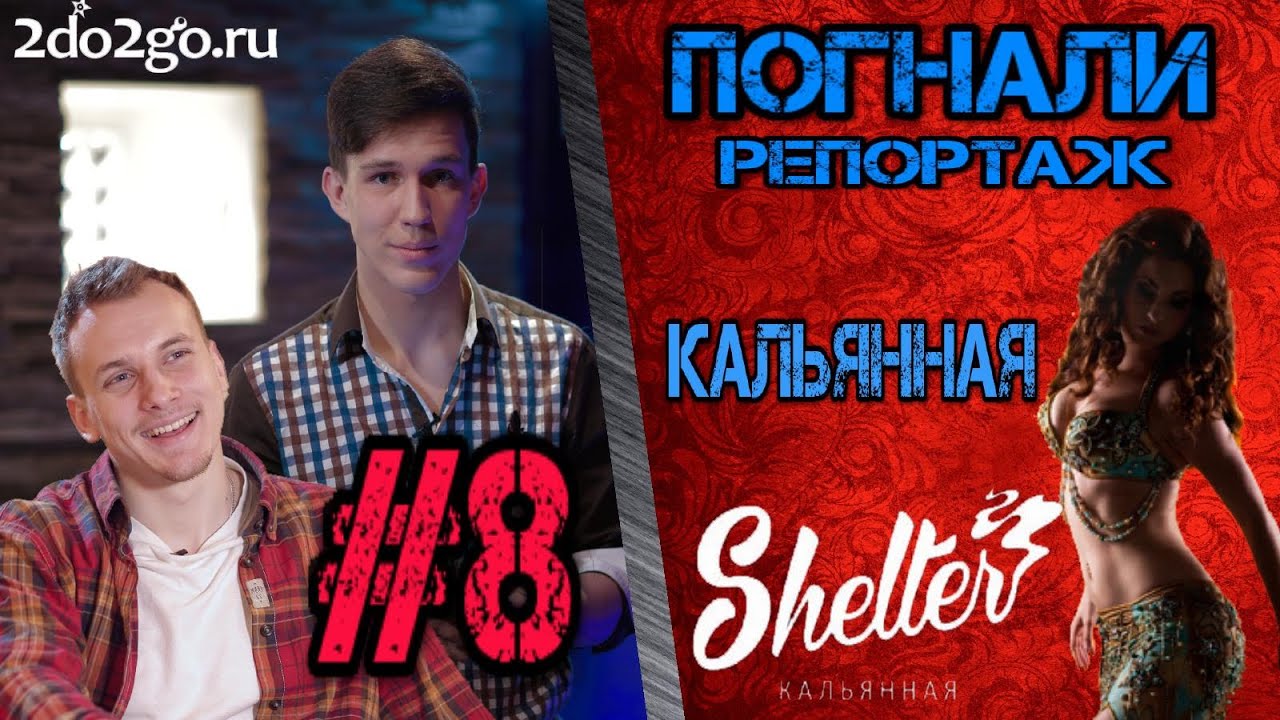 Чёткая кальянная =) Погнали Репортаж 8
