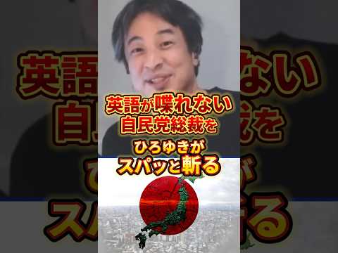 【ひろゆき】英語を話せない自民党総裁候補をスパッと斬る#ひろゆき #政治 #自民党総裁選