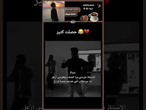 تسربت حياتنا 😂💔. #اشتركو #اكسبلور #ضحك #اشتراك #فولو #لايك #دعمكم