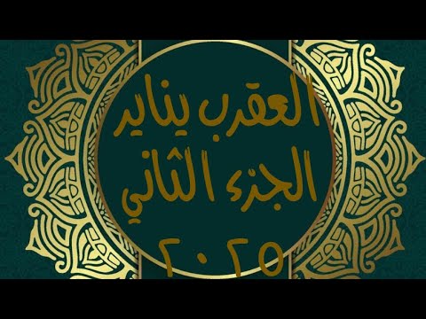 العقرب في يناير ٢٠٢٥ الجزء الثاني ♏️الفلك يخدم مصالحك العاطفية 🏵️