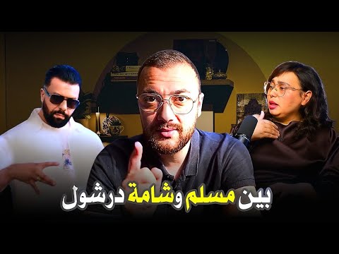 حلقة خاصة: تطبيع شامة و تطبيع مسلم.