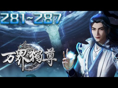 万界独尊 第281集~287集 蓝光 #神话动漫社