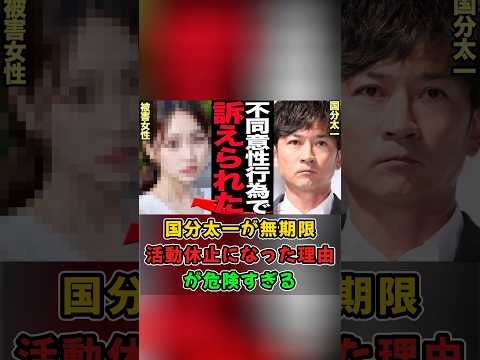 国分太一が無期限活動休止になった理由が危険すぎる#shorts