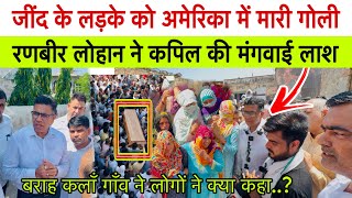 बराह कलाँ गाँव के लोगों ने रणबीर लोहान को कहा भगवान ! अमेरिका से कपिल की लाश आने पर उमड़ी भीड़ 