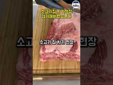 소고기집 사기현장 검거했습니다