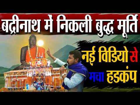 बद्रीनाथ में निकली बुद्ध मूर्तियाँ ,नई विडियो मचा हडकंप | Buddha Statue In Hindu Temple