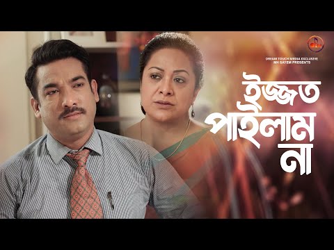 ইজ্জত পাইলাম না | Aruna Biswas | MH Sayem | Rupkotha Cafe | Drama Clip