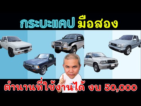 5 รุ่น รถกระบะมือสอง ตำนานที่ใช้งานได้ งบ 50,000 อึด ถึก ทน อะไหล่หาง่าย ค่าซ่อมไม่แพง ดูแลง่าย