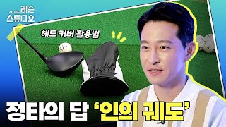 정타의 답 '인의 궤도'｜전성민 프로