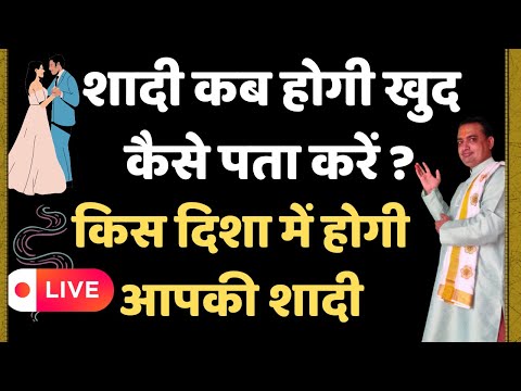 शादी कब होगी खुद कैसे पता करें || Shadi kab hogi kaise pata kare | किस दिशा में होगी आपकी शादी