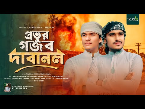 প্রভুর গজব দাবানল | Provur Gojob Dabanol | Tamim & Ismail | Studio Vocal | Los Angeles Wildfires