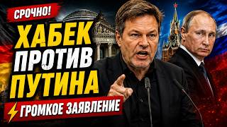 Хабек обвиняет Путина: последние новости.  08.06.2026