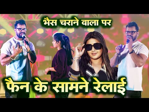 खतरनाक रेलाई~Kheshari lal पागल फैन के साथ  बिरोधियो के खूब रेलाई भैस चरवाहा बिदेश में शो करता है