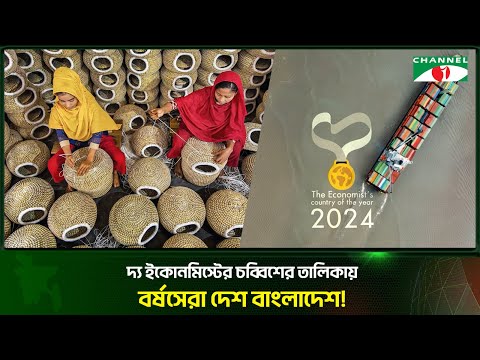 দ্য ইকোনমিস্টের চব্বিশের তালিকায় বর্ষসেরা দেশ বাংলাদেশ | Channel i Tv