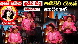 🔴 අපේ අම්මා ලයිව් කියු පණිවිඩ රැසක් කෙටියෙන්. Apé Amma's messages about few issues in brief