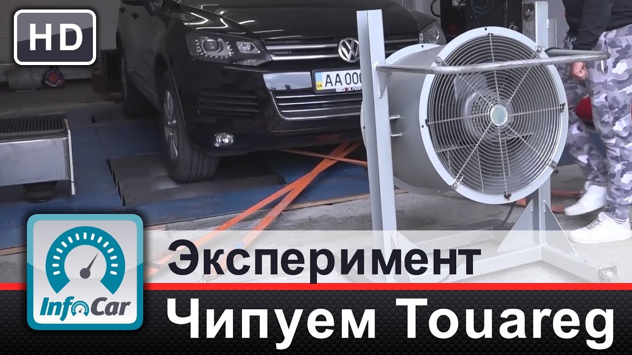 Чипуем Touareg до 305 л. с. Эксперимент InfoCar. ua