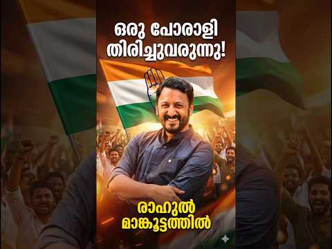 เดเดฐเดฟเดเตเดเดฒเตเด เดคเดณเดฐเดพเดคเตเดค เดชเตเดฐเดพเดณเดฟ: เดฐเดพเดนเตเตฝ เดฎเดพเดเตเดเตเดเตเดเดคเตเดคเดฟเตฝ ๐ช#RahulMamkootathil #YouthCongress