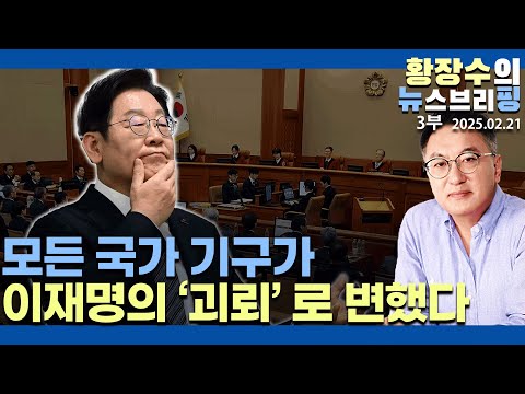 3부:사라진 한총리 가처분 신청 / 괴뢰헌재, 괴뢰경찰, 모든 국가 기구가 李 「괴뢰」 로 변했다(2025.02.21)