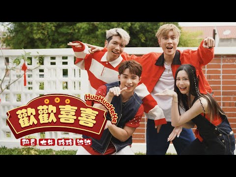 【歡歡喜喜HuaHuaHeHe】Official MV - 2025最歡喜新年歌！《大牛 達達 玲玲 科豆》