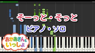 【子供の歌】そーっと・そっと（ピアノ・ソロ）NHK「おかあさんといっしょ」修正して再投稿