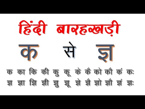अ से ज्ञ तक बारहखड़ी | Hindi Barahkhadi | अक्षर ज्ञान हिंदी में | Hindi Barahkhadi A to Z