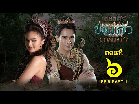 เดชอสูรขันแก้วนพเก้า - ตอนที่ 6 [1/2] ช่วงแรก (14 กันยายน 2568) EP.6 PART 1