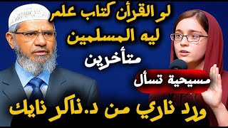 مسيحية تسأل: لو القرآن كتاب علم.. ليه المسلمين متخلفين؟ | رد ناري من ذاكر نايك!