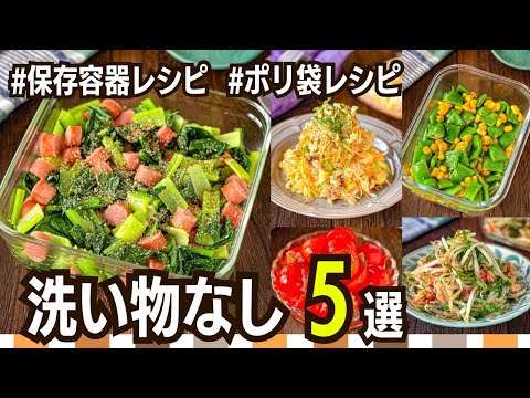 【作り置きレシピ】洗い物めんどくさい人のための副菜レシピ5選