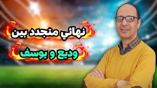 🔥 مواجهة الأبطال: وديع ضد يوسف في تحدي جديد ومثير!