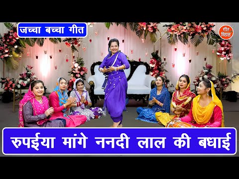 जच्चा बच्चा गीत | रुपैया मांगे ननदी लाल की बधाई | Jaccha Baccha Geet | Sohar Geet (Singer-Sonu Rani)