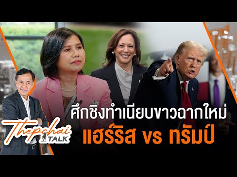 ศึกชิงทำเนียบขาวฉากใหม่ แฮร์ริส vs ทรัมป์ | เทพชัยทอล์ก | 29 ก.ค.67