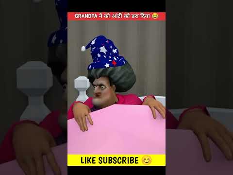 GRANDPA ने आंटी को डरा दिया ?? #shorts #funny #granny #grannygame #granny3