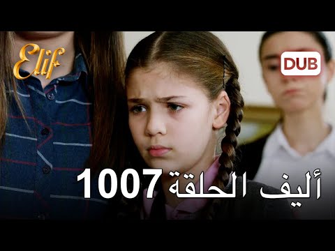 أليف الحلقة 1007 | دوبلاج عربي