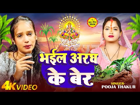 #Video | भइल अरघ के बेर | #Pooja Thakur | Bhail Aragh Ke Ber | New Chhath Song 2024