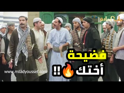 صارتلو فضيحة لعصام وللعكيد معتز بسبب أختهن قدام كل أهل الحارة 🔥🔥🔥   باب الحارة